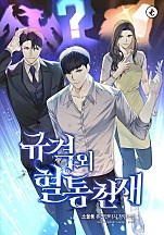 규격 외 혈통 천재 [독점]