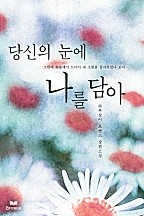 당신의 눈에 나를 담아 [단행본]