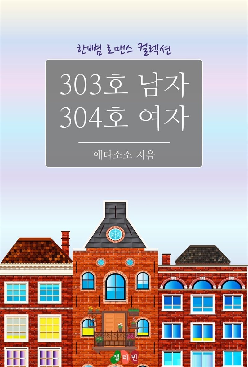 303호 남자 304호 여자 - 한뼘 로맨스 컬렉션 69