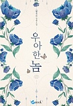 우아한 놈 [개정판]