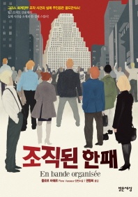 조직된 한패 - 플로르 바쉐르 장편소설