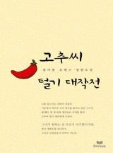 고추씨 털기 대작전
