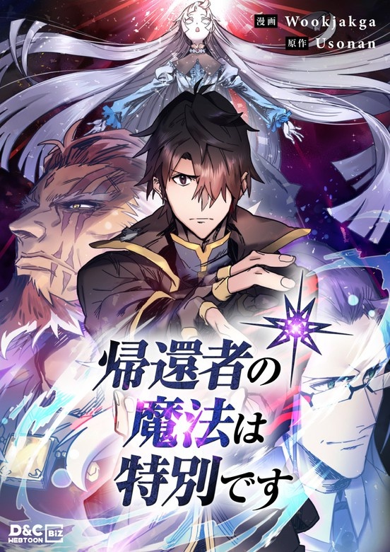 帰還者の魔法は特別です