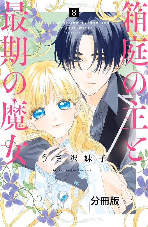 箱庭の主と最期の魔女　分冊版