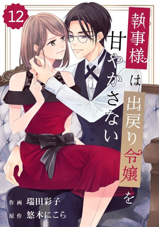 comic Berry’s執事様は出戻り令嬢を甘やかさない　分冊版