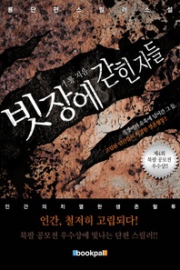 빗장에 갇힌 자들(외전 수록)