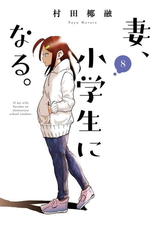 妻、小学生になる。