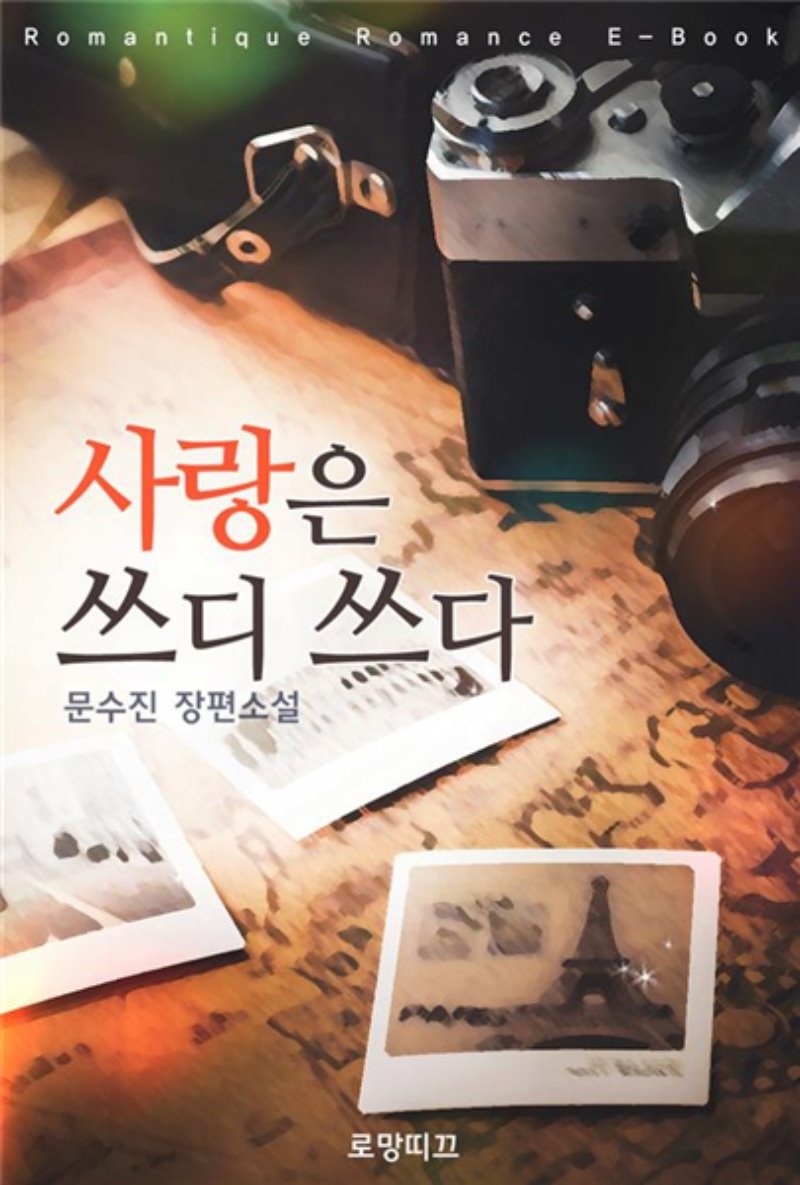 사랑은 쓰디 쓰다