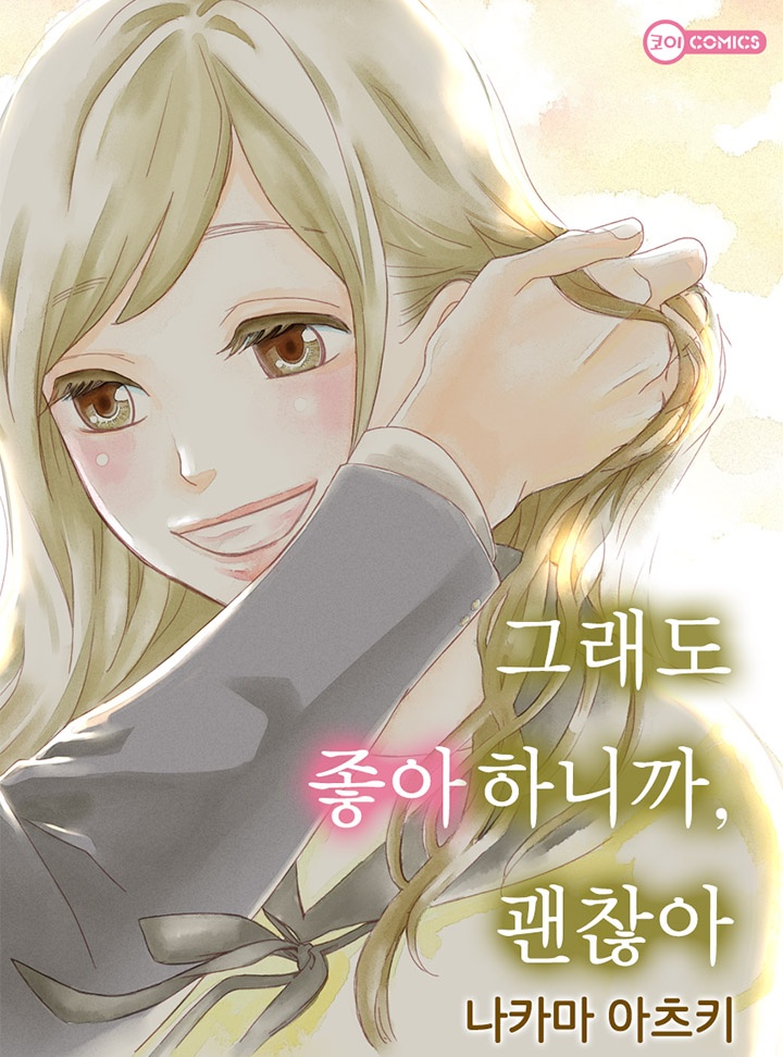 그래도 좋아하니까, 괜찮아