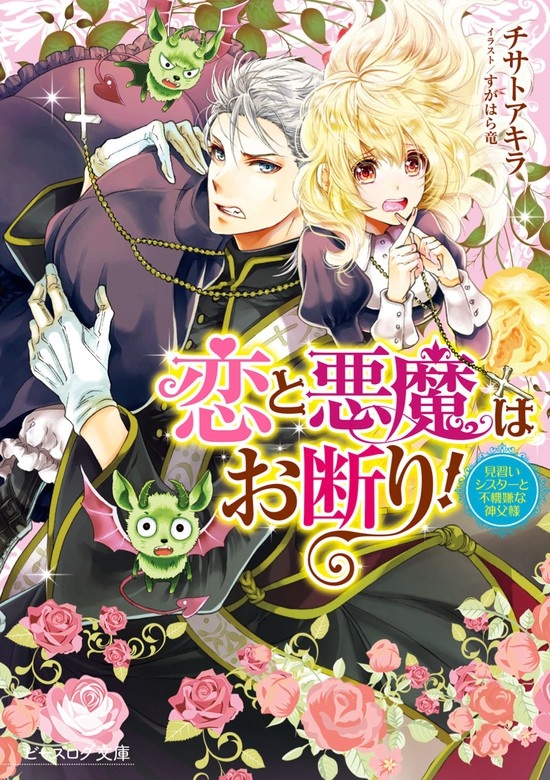 恋と悪魔はお断り！