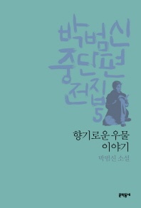 박범신 중단편전집. 5  향기로운 우물 이야기