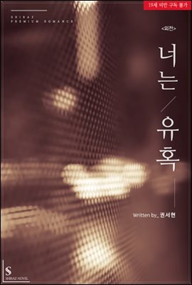 너는 유혹 (외전)