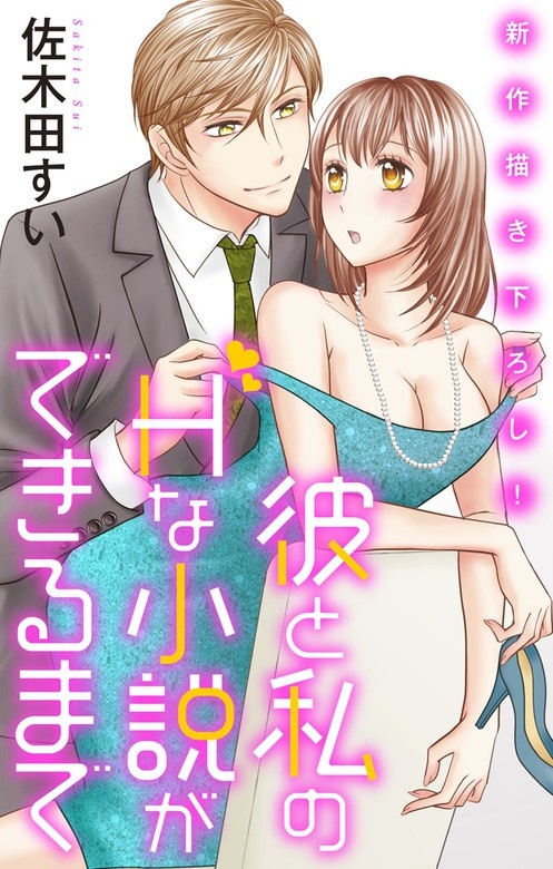 Love Jossie　彼と私のHな小説ができるまで