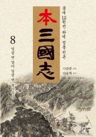 본삼국지. 8  일곱 번 잡아 일곱 번 놓아주다