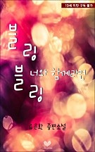 블링블링, 너와 함께라면