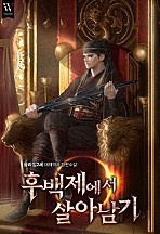 후백제에서 살아남기
