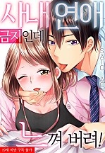 사내 연애 금지인데 느껴 버려!