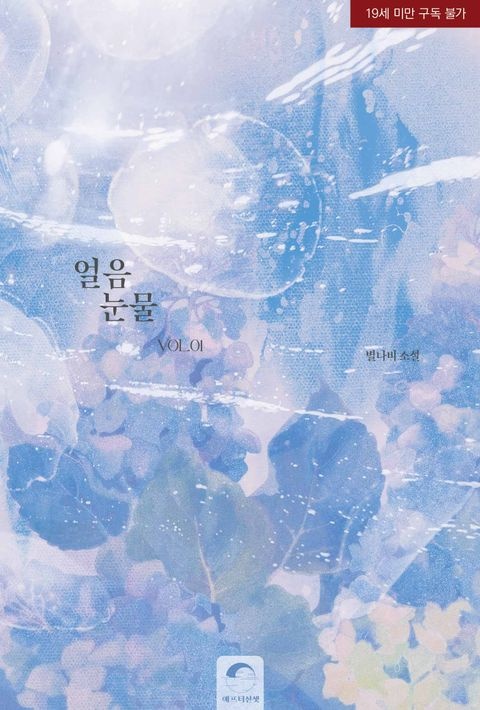 얼음눈물 표지