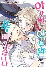 아가씨는 역무원에게 푹 빠졌습니다[웹툰판]
