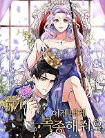 이젠 내게 복종해줘요 [독점]
