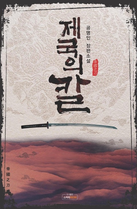 제국의 칼