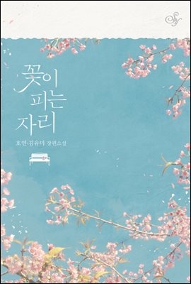 꽃이 피는 자리
