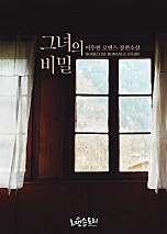그녀의 비밀 [합본] [단행본]