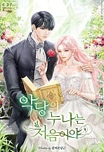 악당의 누나는 처음이야 [선공개]