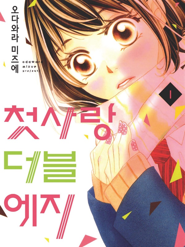 첫사랑 더블 에지