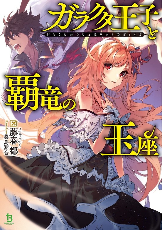 ガラクタ王子と覇竜の玉座 (ブレイブ文庫)