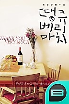 땡큐배리머치