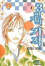 3번가의 기적 [단행본]