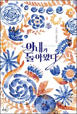 [세트] 아내가 돌아왔다 (총2권/완결)