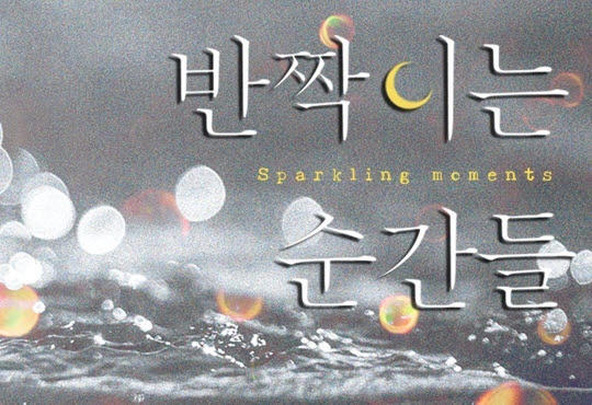 반짝이는 순간들(Sparkling moments)