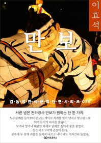 김동인 만보 - 감동의 한국문학단편시리즈 078
