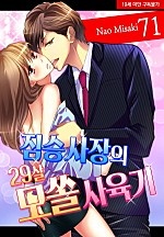 짐승 사장의 29살 모쏠 사육기 [미즈]