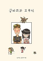 군바리와 고무신