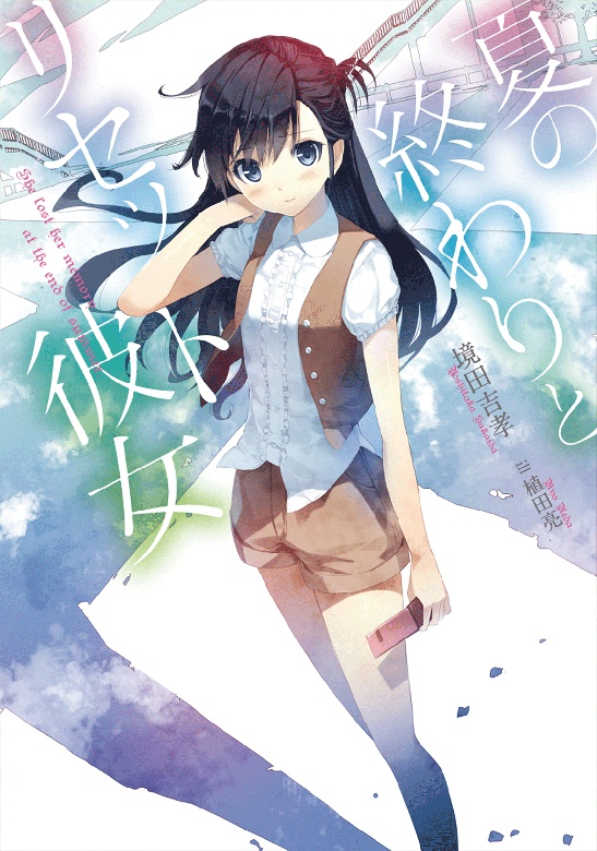 夏の終わりとリセット彼女（オーディオ）