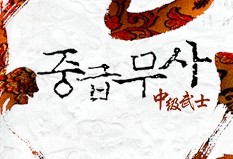 중급무사 [연재]