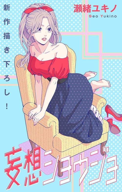 Love Jossie　妄想ショウジョ
