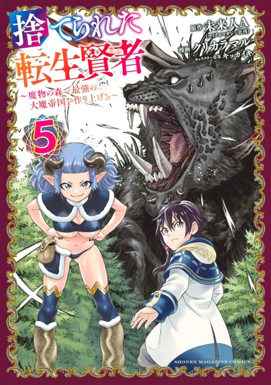 捨てられた転生賢者　～魔物の森で最強の大魔帝国を作り上げる～