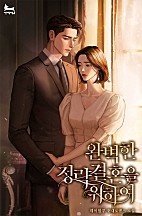 완벽한 정략 결혼을 위하여