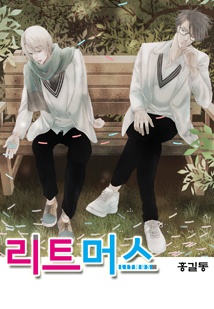 리트머스(컬러연재)