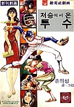 저승에서온투수 [단행본]