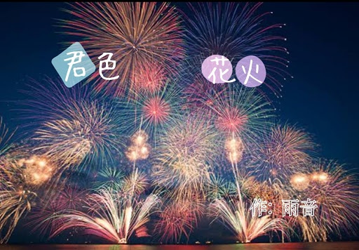 君色花火