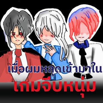 เมื่อผมหลุดเข้ามาในเกมจีบหนุ่ม