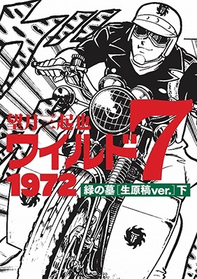 ワイルド7 1972 緑の墓 [生原稿ver.] 下