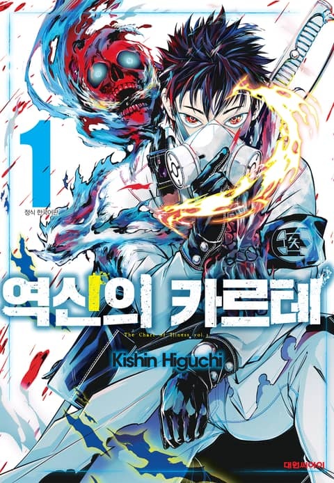 역신의 카르테