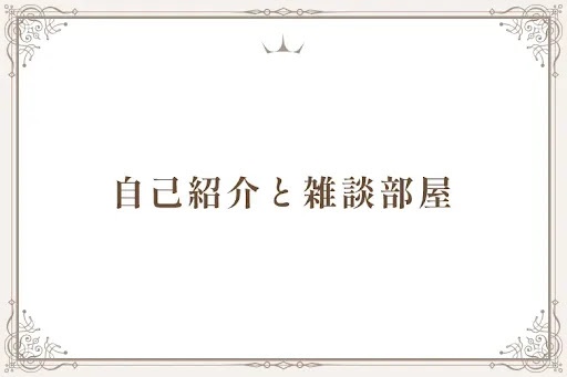 自己紹介と雑談部屋