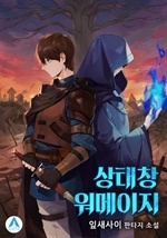 상태창 워메이지